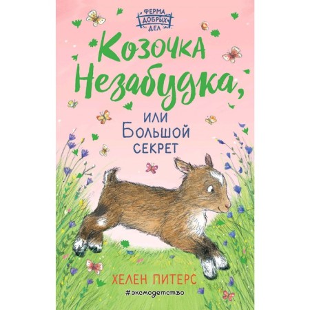 "The goat is forget -me -not, or a big secret", Peters Kh.