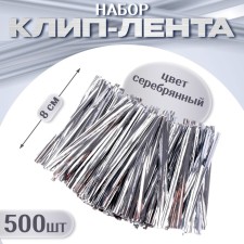 Clip tape, set 500 pcs., Length 1 pc. - 8 cm, silver color