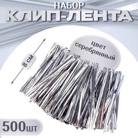 Clip tape, set 500 pcs., Length 1 pc. - 8 cm, silver color