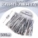 Clip tape, set 500 pcs., Length 1 pc. - 8 cm, silver color