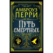 Путь смертных. Перри А.