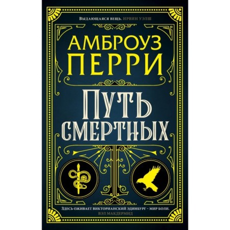 Путь смертных. Перри А.