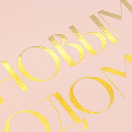 Happy New Year folding box, embossing, pink, 16.5 x 12.5 x 5 cm, New Year-2
