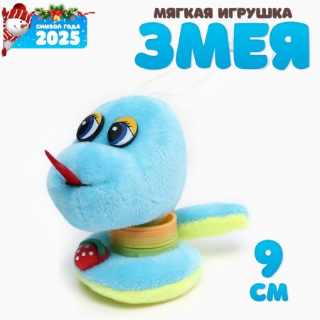 Soft toy "Snake with a spring" on a suspension, 9 cm, color mix