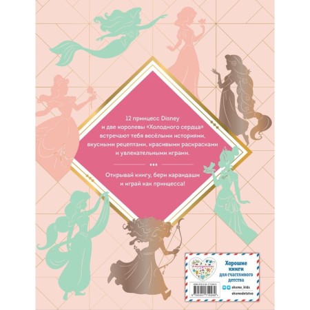 Disney. Princesses. A big book of hobbies-1