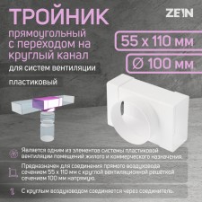 Zein tee, rectangular, 55 x 110 mm, ventilation, with the transition to a round channel d = 100 mm