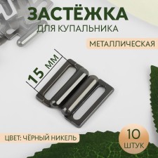 Flotter for a swimsuit, metal, 15 mm, 10 pcs, black nickel color