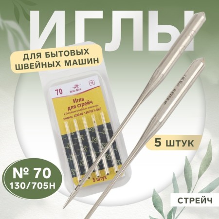 Needles for household sewing machines, Streich, No. 70, 5 pcs