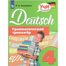 Training apparatus. German. Grammar simulator grade 4. Bakirova I. B.