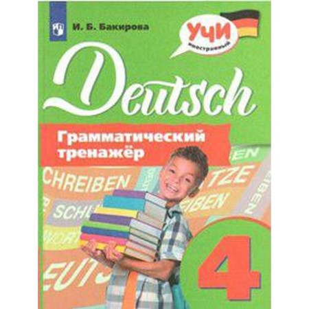 Training apparatus. German. Grammar simulator grade 4. Bakirova I. B.