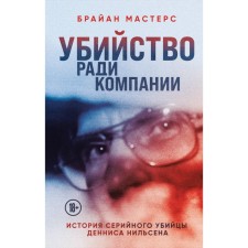 Murder for the sake of the company. The story of the serial killer of Dennis Nielsen. Masters B.