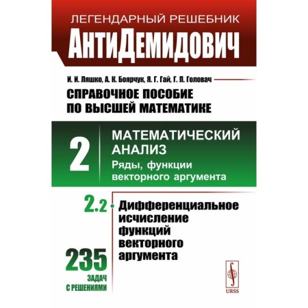Antidemidovich. Reference manual in higher mathematics. Volume 2. Part 2. Mathematical analysis: rows, functions of the vector argument. Boyarchuk A.K., Gai Ya.G., Lyashko I.I.