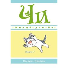 Cute house Chi. Book 7. Kanata K.