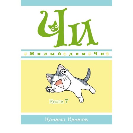 Cute house Chi. Book 7. Kanata K.