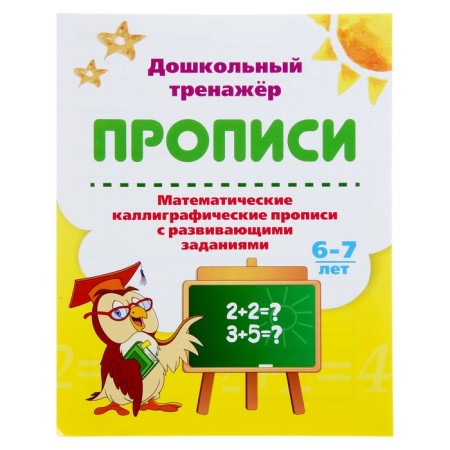 Preschool simulator. Mathematical calligraphic prescriptions with developing tasks: for children 6-7 years old
