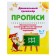 Preschool simulator. Mathematical calligraphic prescriptions with developing tasks: for children 6-7 years old