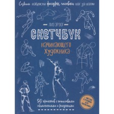 We create a sketch of a person’s figure step by step. 50 projects with detailed explanations and drawings + clean pages for drawing. Erzog L.