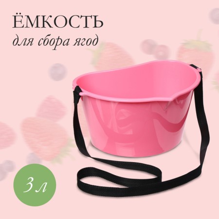 Berry collection container, 3 l, pink