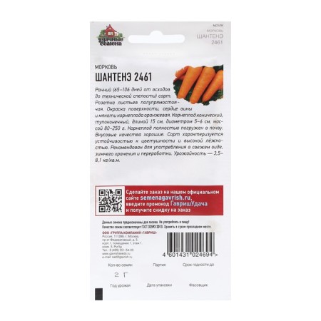 Carrots "Chantene 2461", 2.0 g-1