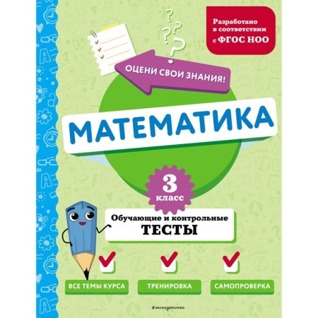 Mathematics. Grade 3. Training and control tests. Ivanova M.A.