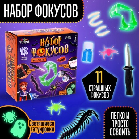 Halloween focus set, 11 tricks