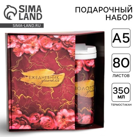 Golden Teacher gift set: A5 diary, 80 sheets, thermostatic 350 ml
