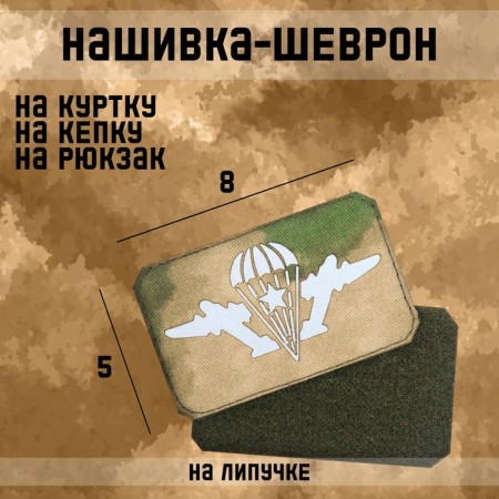Sateling “Airborne Forces” with Velcro, technology Call Sign Patch, 8 x 5 cm