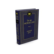 Dear friend. Maupassant Guy de