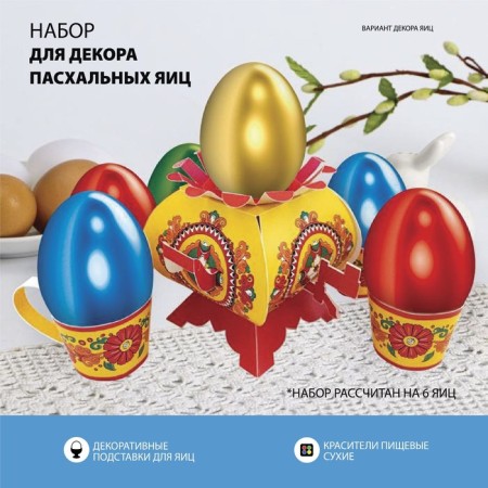 Easter set for decorating eggs on Easter “Visiting Grandmother. Booretskaya "