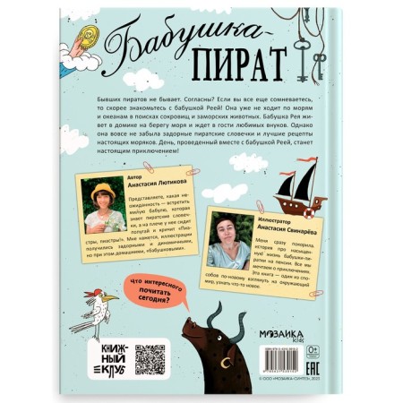 Book club, mom, read! "Grandmother-Pirate"-7