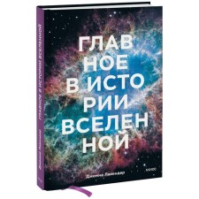The main thing in the history of the universe. Discoveries, theory and chronology from a large explosion to the death of the Sun. J. Lavender