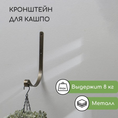 Kashpo Kashpo, forged brackets, 19 cm, metal, bronze