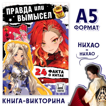 The book “Truth or Lies. 24 facts about China ", A5, anime