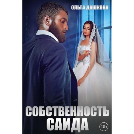 Said's property. Dashkova O.