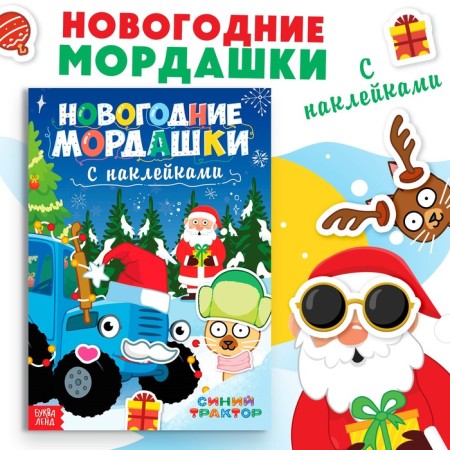 Book with stickers "New Year's face", 16 p., Blue tractor
