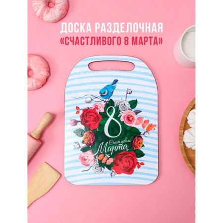 Board cutting wooden shade “Happy March 8!”, 29 × 21 cm