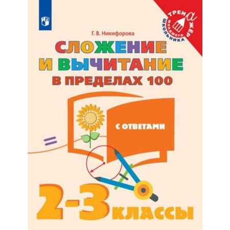 Training apparatus. Addition and subtraction within 100, with answers 2-3 grade. Nikiforova G.V.