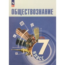 Social science. 7th grade. Textbook. Bogolyubov L.N.