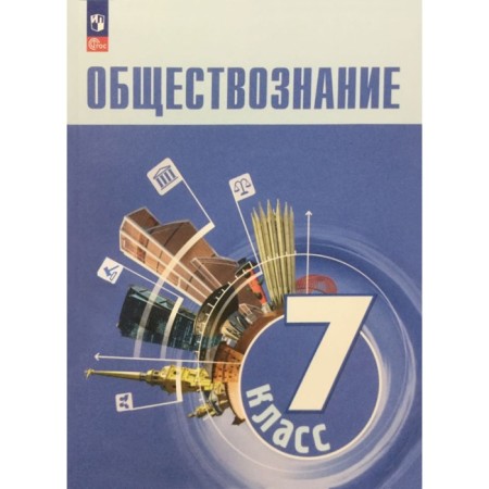 Social science. 7th grade. Textbook. Bogolyubov L.N.