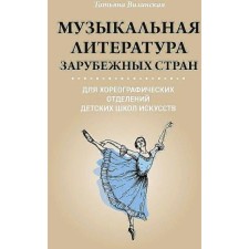 Musical literature of foreign countries for choreographic departments of children's art schools. Vilinskaya T.V.