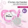Set: Nipple - Orthodontic dummy with a holder, Little Princess, with a cap, from 6 months, pink/silver, rhinestones