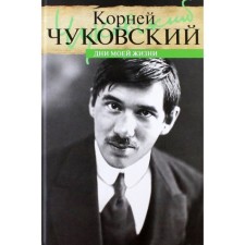 Days of my life. Chukovsky K.
