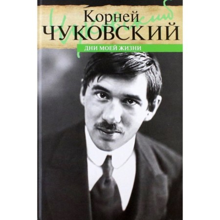 Days of my life. Chukovsky K.