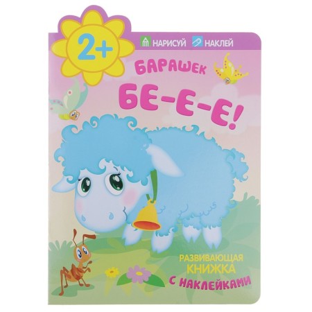Lamb be-e-e! (with stickers)