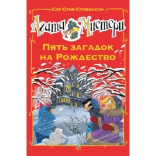 Agatha Misteri. Five riddles for Christmas. Stevenson S.