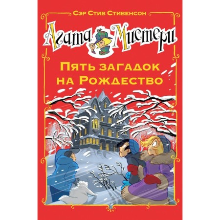 Agatha Misteri. Five riddles for Christmas. Stevenson S.