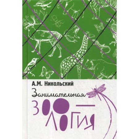 Entertaining zoology. Nikolsky A.M.