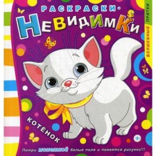 Coloring-invisible ones. Kitty. 3rd edition
