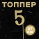 Topper in the cake "5", color gold