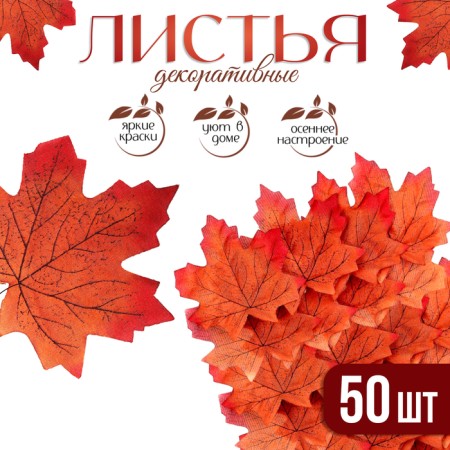 Decor "maple leaf", set of 50 pcs, brown-red color